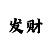 综合彩票是真是假